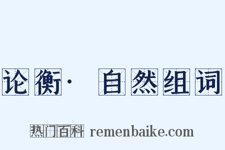 论衡·自然组词是什么意思的图片